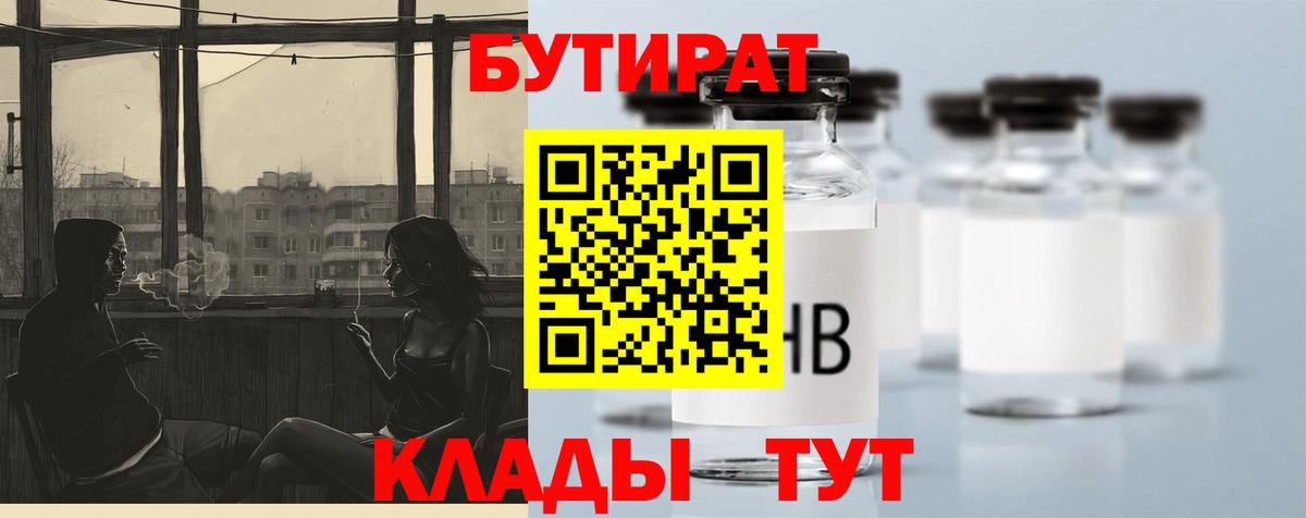 Борисоглебск  БУТИРАТ бутик  Вход с VPN 