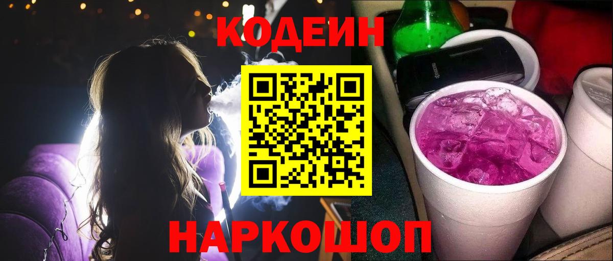 Борисоглебск  Кодеиновый сироп Lean напиток Lean (лин)  Codein Purple Drank  Вход с VPN 
